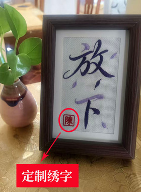 原创治愈系刺绣摆台免费绣姓氏