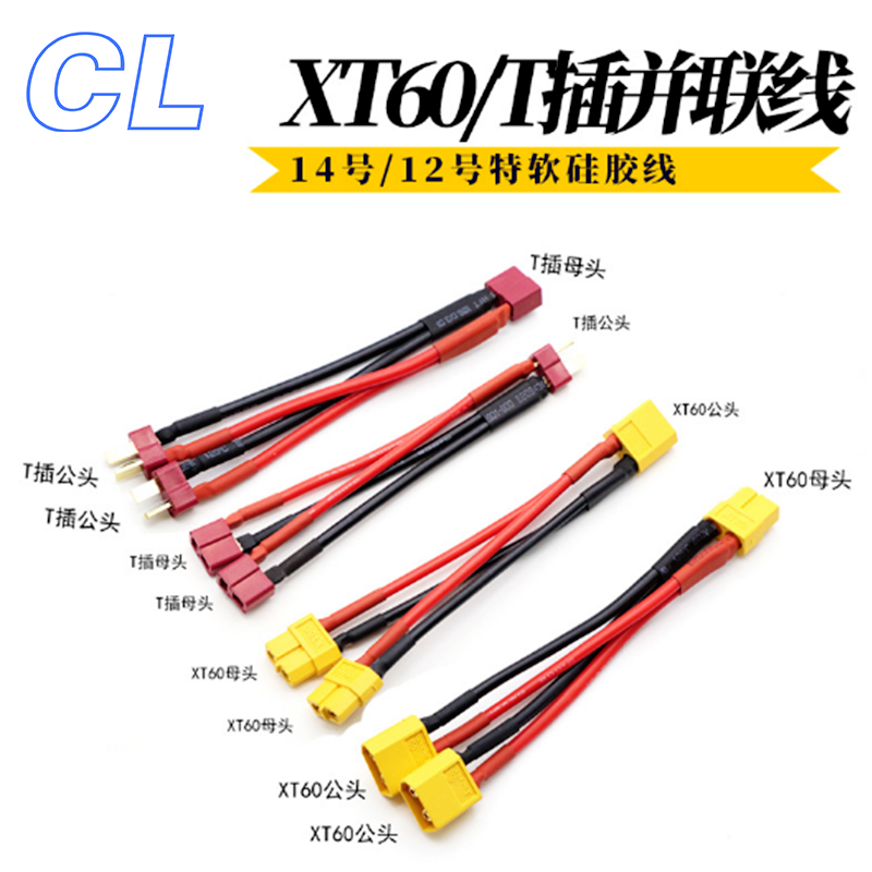 XT60并联线一拖三一分三公母对插特软硅胶线航模电池插头12/14AWG - 图3