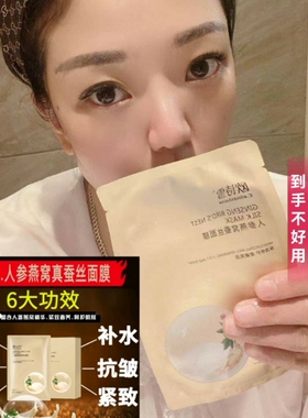 欧诗雪人参燕窝蚕丝面膜补水保湿