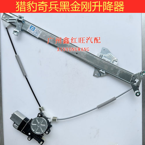 适配三菱猎豹V31黑金刚奇兵Q6飞腾H77玻璃升降机升降器正厂配件 - 图0