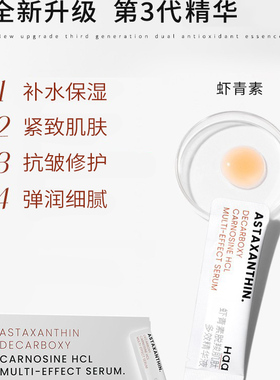 haa肌肽双效虾青素精华液