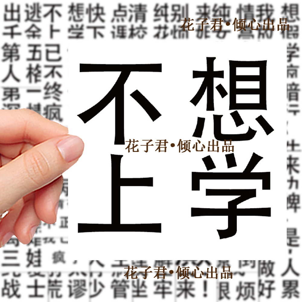 124张发疯文学贴纸学生沙雕精神状态搞笑搞怪趣味文字装饰DIY贴画 - 图0