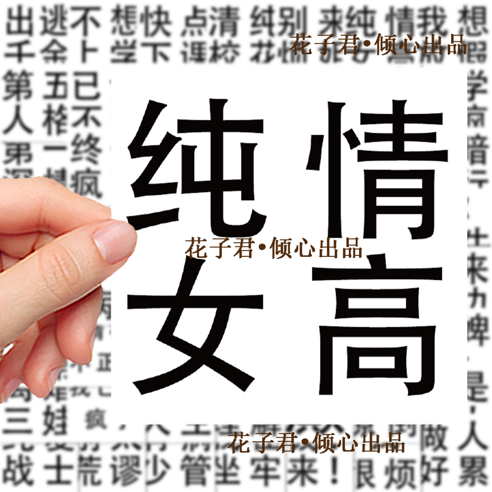 124张发疯文学贴纸学生沙雕精神状态搞笑搞怪趣味文字装饰DIY贴画 - 图3