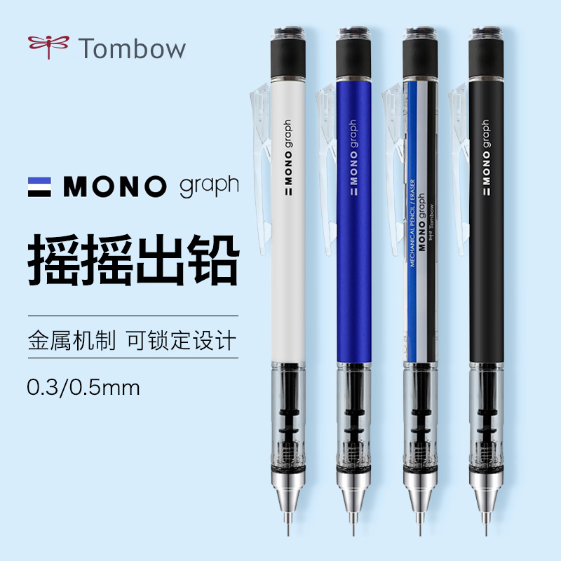 日本蜻蜓tombow自动铅 mono graph grip 自动铅笔金属0.3mm/0.5摇摇笔小学生全自动绘图绘画活动铅笔带橡皮 - 图0