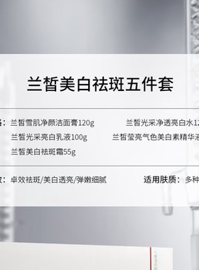 兰皙美白祛斑5件套盒提亮嫩白