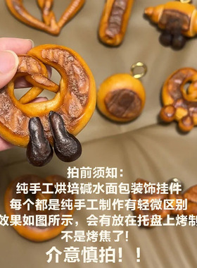 手工面包碱水结牛角包可颂仔吊坠