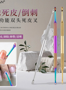 俄式美甲不锈钢双头圆圈死皮叉钢推去死皮倒刺修整清理前置工具