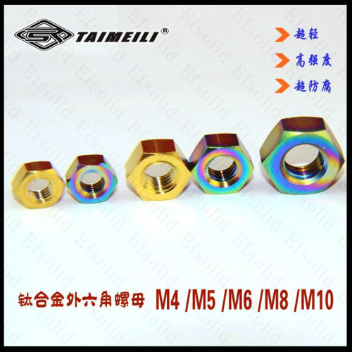 EFsolid钛合金螺母M3/M4/M5/M6/M8 紧固螺母/质轻 /永不生锈 - 图0