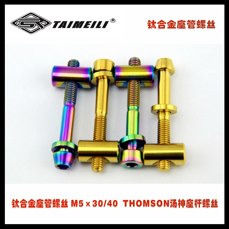 EFsolid 钛合金座管螺丝 M5×30/40 配螺母 THOMSON汤神座杆螺丝 - 图1