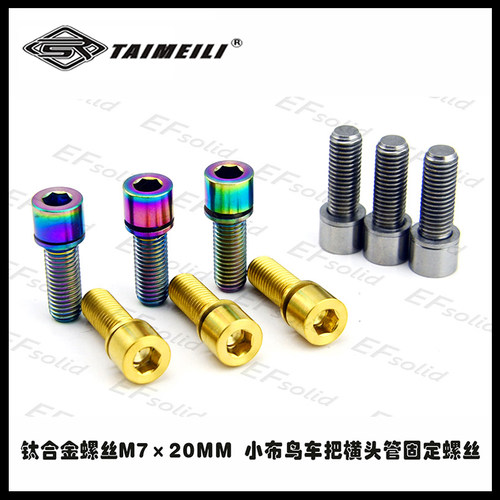 EFsolid 钛合金螺丝M7×20 小布鸟车把横头管固定螺丝 - 图0
