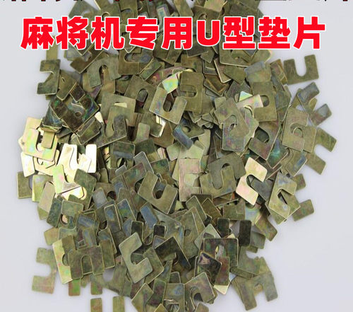 全自动麻将机配件/麻将桌配件 四口机 单口机 U型垫片 - 图1