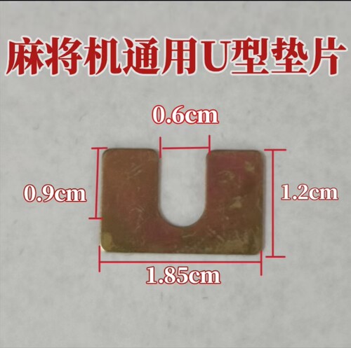 全自动麻将机配件/麻将桌配件 四口机 单口机 U型垫片 - 图0