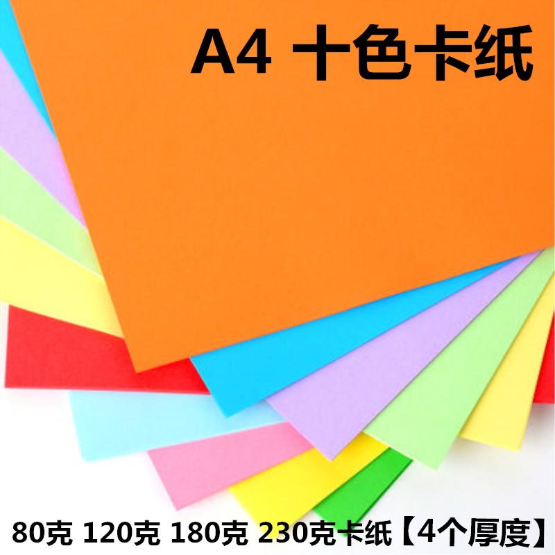 包邮 A4彩色卡纸 180g彩色卡纸贺卡纸手工纸折纸一包100张10色-图1