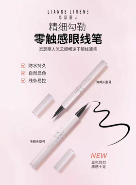 恋瑟丽人流云顺畅速干眼线液笔速干不晕妆防水防汗自然显色顺滑