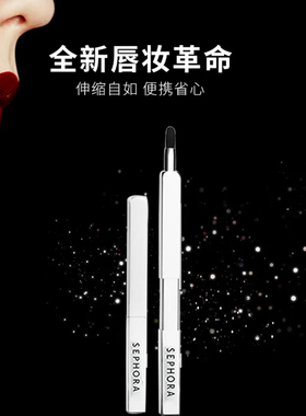 丝芙兰中国便携伸缩唇刷