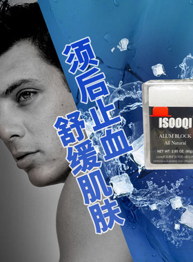 isooqi剃须后止血，消除灼烧感
