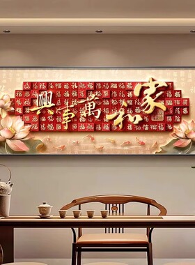 百福图字画客厅挂画新中式喜庆横幅沙发背景墙装饰画寓意好墙壁画