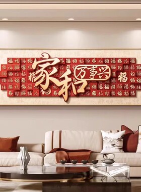 新中式沙发背景墙装饰画家和万事兴客厅挂画高级感福字大气横版画