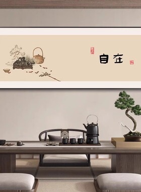 观自在茶室挂画书房字画新中式办公室背景墙装饰画见喜书法壁画