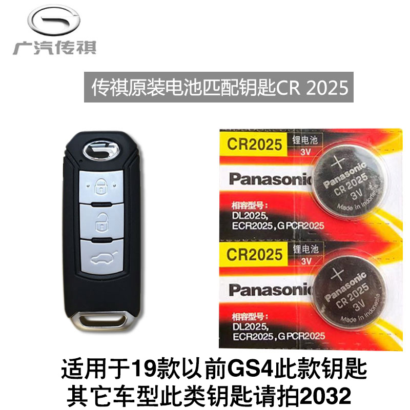 适用广汽传祺GS4GS8GS7GS5GA6GM8汽车钥匙原装电池遥控器纽扣电子-图2