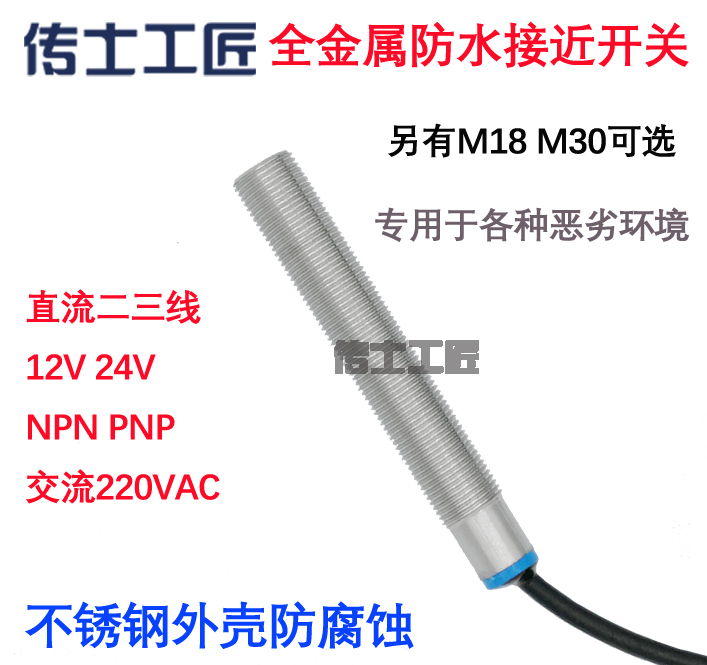 全金属不锈钢外壳接近开关防水防油防腐恶劣环境M12dc24Vnpn常开