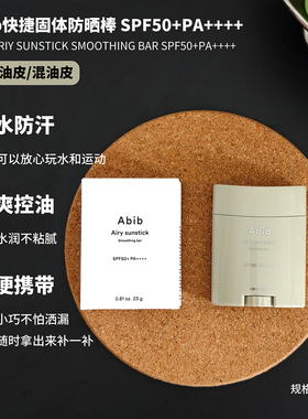 Abib阿彼芙韩国快捷固体防晒棒女面部无色透明棒防紫外线隔离学生