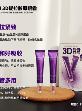 韩国Boh眼膜凝胶胶原蛋白多肽弹力紧至3d提拉眼霜olive young热销