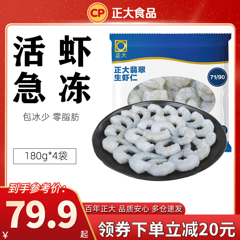 CP 正大食品 大号冷冻翡翠生虾仁 净重180g*4袋 天猫优惠券折后￥79.9包邮（￥99.9-20）