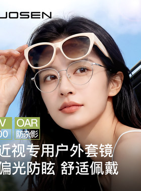 猫眼偏光防紫外线近视套镜