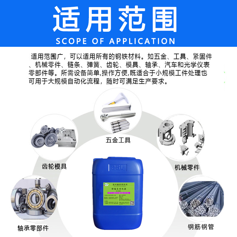 工业钢铁中温锌锰系低渣磷化液金属表面处理剂耐蚀黑色覆膜皮膜剂 - 图1