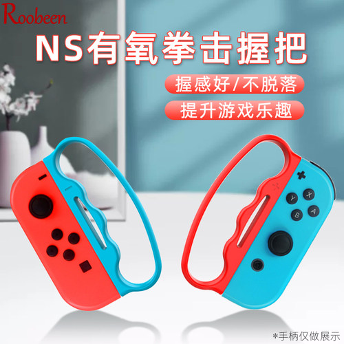 爱淘 适用于switch拳击套有氧拳击握把ns游戏机joycon左右手柄oled健身保护壳舞力全开跳舞腕带周边配件 A226 - 图0