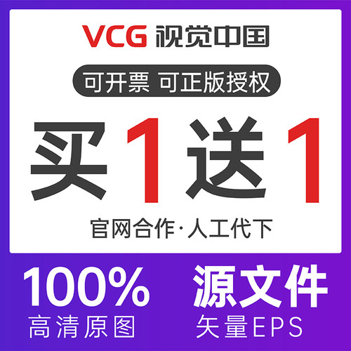 视觉中国高清2500px视觉中国图片下载华盖网vcg大图原图代找下载 - 图2
