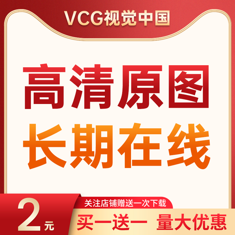 视觉中国高清2500px视觉中国图片下载华盖网vcg大图原图代找下载-图0