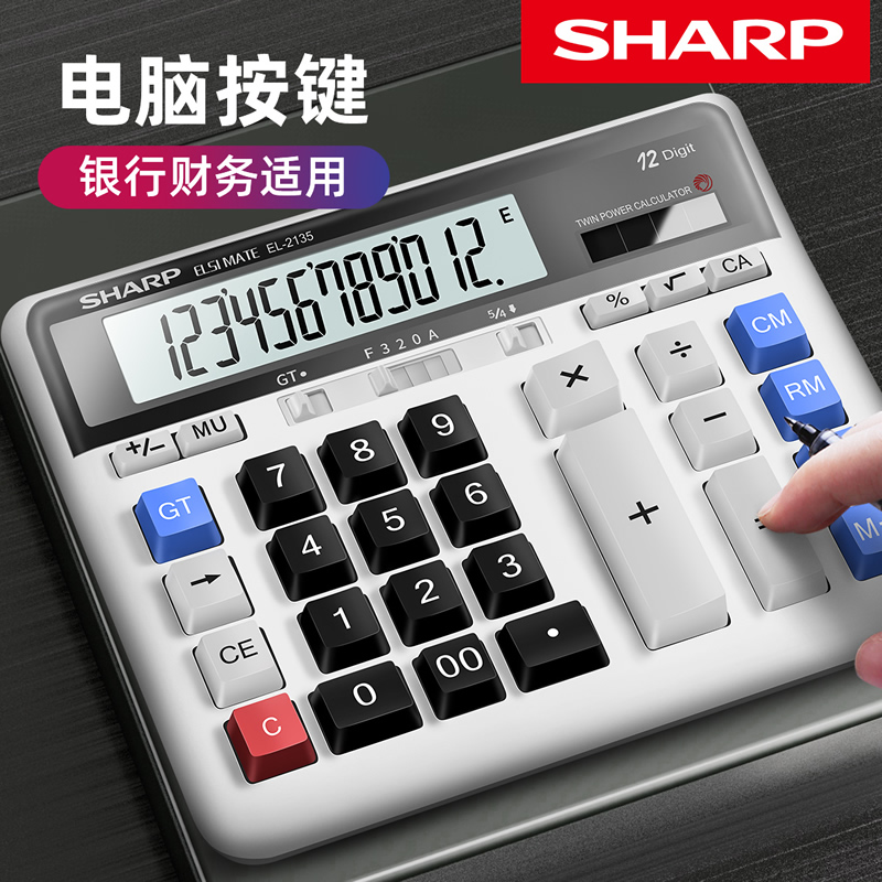 拓业数码专营店SHARP夏普EL-2135电脑大按键银行财务会计出纳计算器12位数太阳能餐饮酒店桌面电子商务办公用计算机0