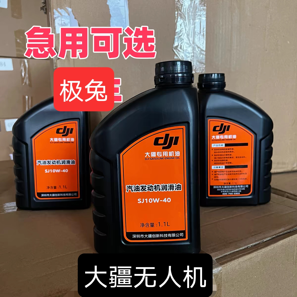大疆无人机配件专用机油SJ10W-40专用机油宗申润通专用润滑油T - 图2