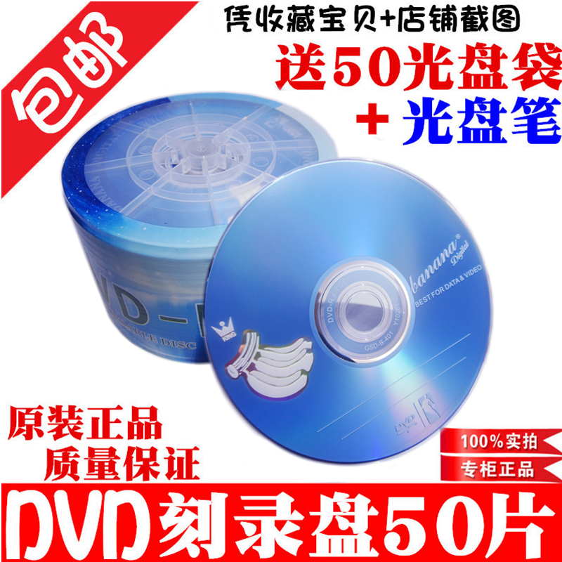 dvd光盘dvd-r刻录光盘光碟dvd+r刻录盘香蕉空白光盘 50片包邮4.7G - 图1