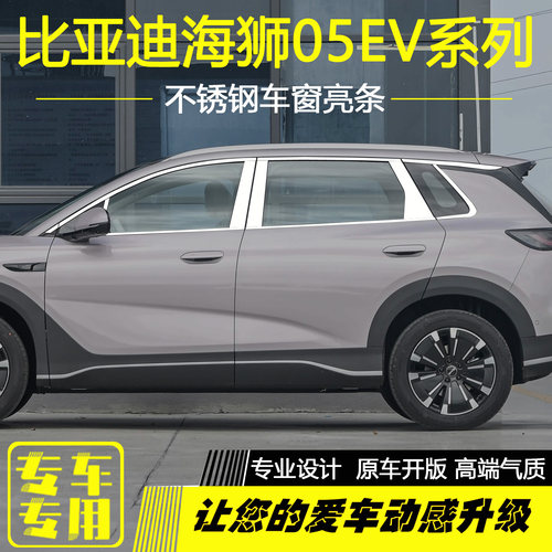 比亚迪海狮05EV车窗饰条改装海狮05ev不锈钢车窗边框压条专用亮条 - 图1