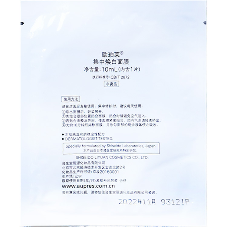 满10片包邮欧珀莱集中焕白面膜10ml 玻尿酸焕活保湿补水24.7月