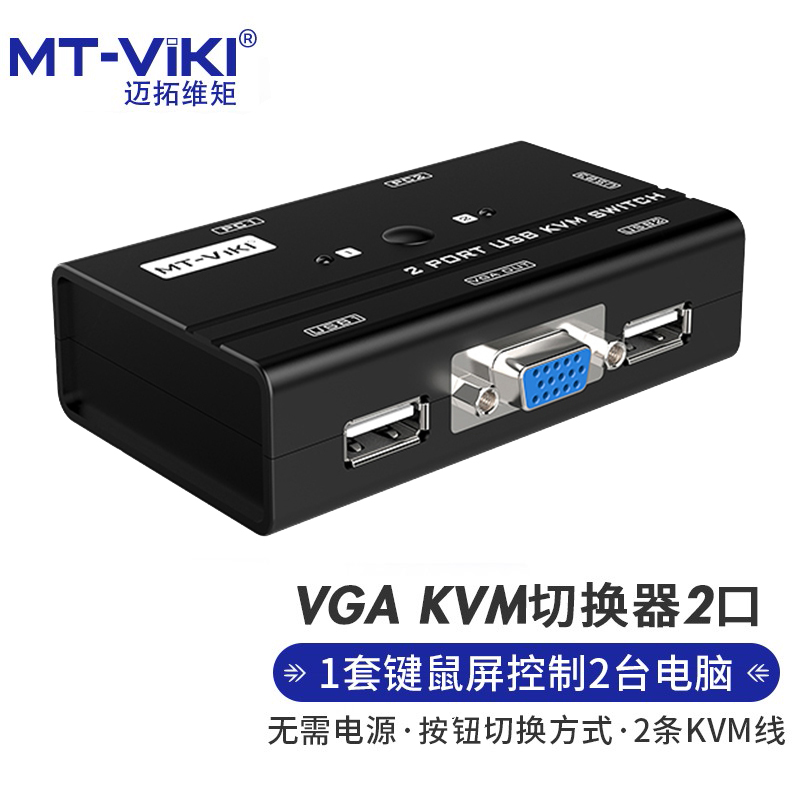 迈拓维矩 MT-260KL 2口KVM切换器2进1出vga电脑笔记本共用usb键盘鼠标打印机显示器共享器切屏器配kvm连接线 - 图0