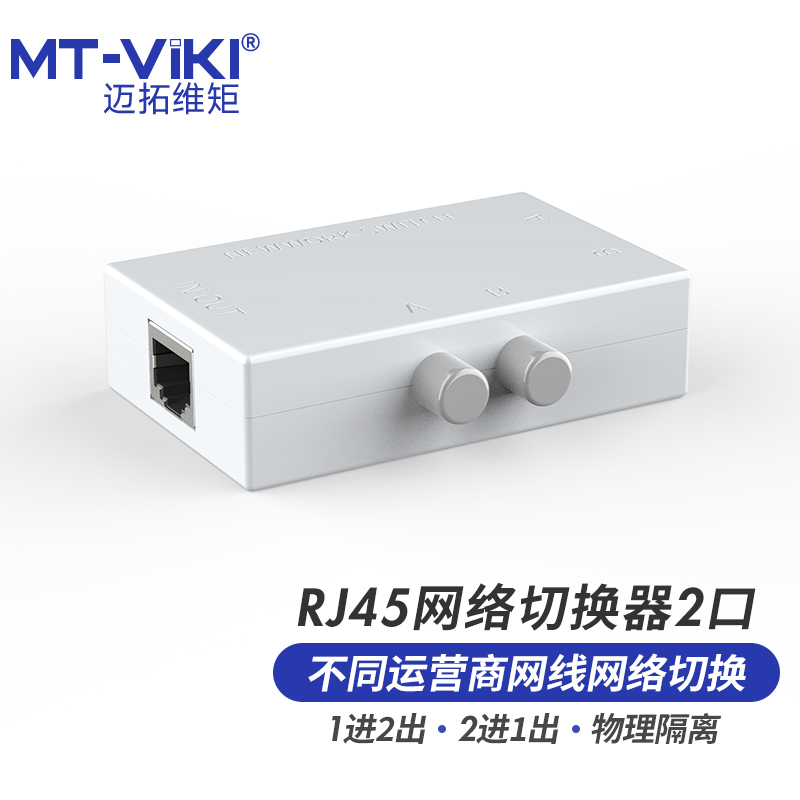 迈拓维矩MT-RJ45-2M内外网络切换器二进一出电脑网络共享器一进二出rj45网线免插拔免驱动双向切换器一拖二-图0