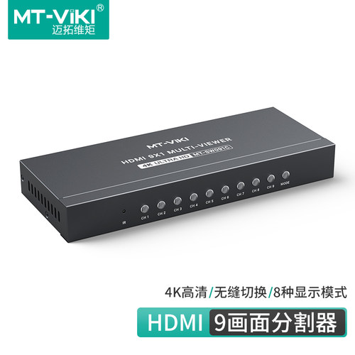 迈拓维矩 MT-SW091C 9口4K高清hdmi画面分割器无缝切换分屏器六八九进一出画面分屏游戏搬砖多电脑共享显示屏 - 图3