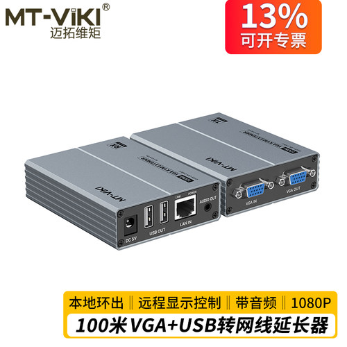 迈拓维矩 KVM延长器VGA转rj45网线100米电脑监控视频带键鼠USB信号独立音频转网口网络传输放大器 MT-EVK100 - 图3