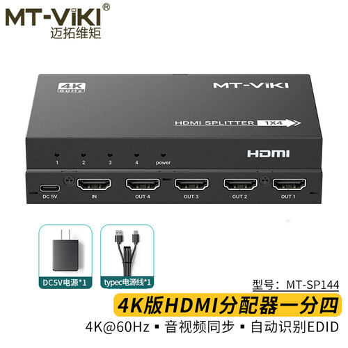 迈拓维矩MT-SP144 高清HDMI分配器一分四1进4出2.0版4K60Hz电脑机顶盒显示器电视机投影仪分线器一拖四同屏 - 图3