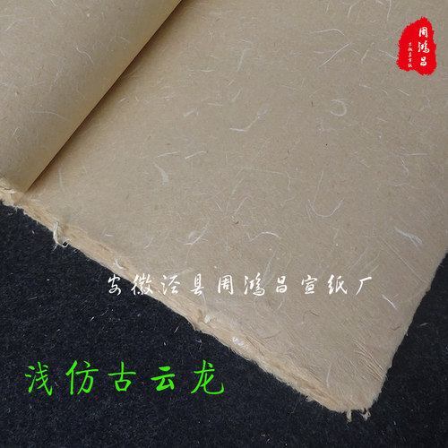 包邮周鸿昌宣纸10张四尺 构皮云龙皮宣纸半生熟长粗纤维书法绘画 - 图2