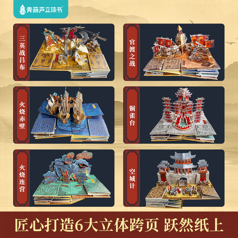 青葫芦三国演义立体书 儿童3d立体书翻翻机关书 中国四大名著水浒传/红楼梦/西游记绘本故事书6-8-9-12岁幼儿园小学生新年礼物玩具