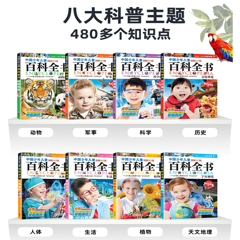 儿童百科全书共8册 中国少年儿童趣味百科全书注音版小学生课外阅读书籍 幼儿军事百科太空科学动物植物科普读物十万个为什么 - 图0