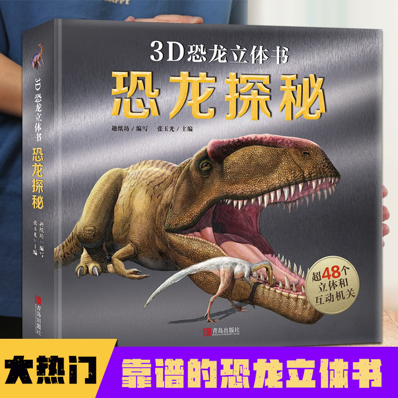 活动专享】恐龙立体书 恐龙大百科全书 那么大恐龙3d立体书翻翻机关书3-6-8岁科普恐龙书 揭秘恐龙世界绘本儿童动物百科全书小学生 活动专享】恐龙立体书 恐龙大百科全书 那么大恐龙3d立体书翻翻机关书3-6-8岁科普恐龙书 揭秘恐龙世界绘本儿童动物百科全书小学生