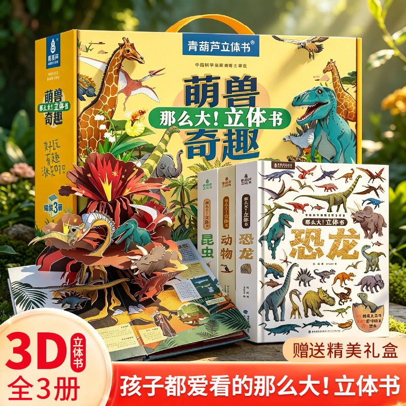 那么大恐龙3d立体书儿童3-6-8岁以上绘本翻翻书趣味科普恐龙百科全书揭秘恐龙世界一二年级小学生动物课外故事书籍六一节生日礼物
