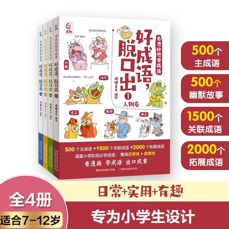 奇思妙想学成语全套4册好成语脱口出成语故事漫画造句例句近反义词成语大全适合7-9-12岁小学生三四五六年级有趣阅读的课外书籍 - 图3