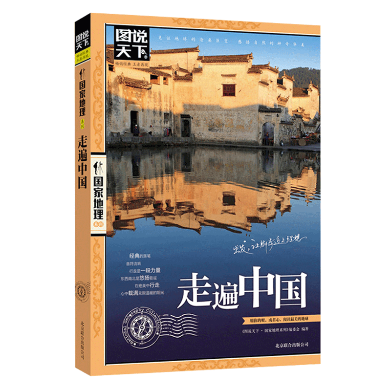 正版走遍中国+《中国最美的100个地方》中国旅游景点大全书籍感受山水奇景民俗民情图说天下国家地理世界自助游手册旅行指南攻略书 - 图0